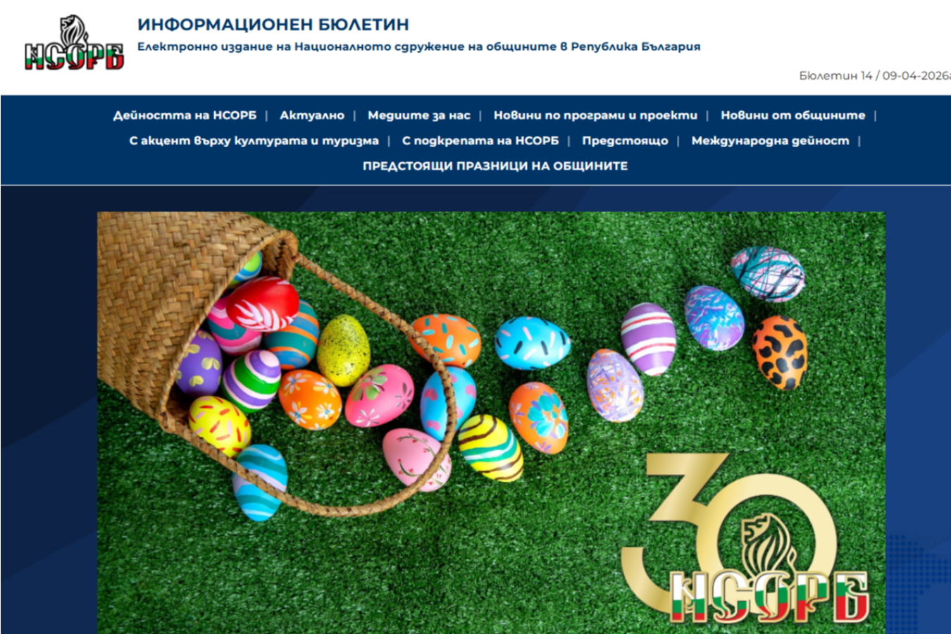 Излезе 14 брой на Елетронния бюлетин на НСОРБ